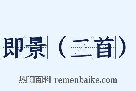 即景（二首）是什么意思的图片